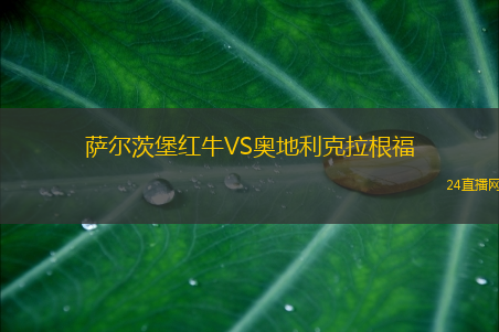 薩爾茨堡紅牛VS奧地利克拉根福