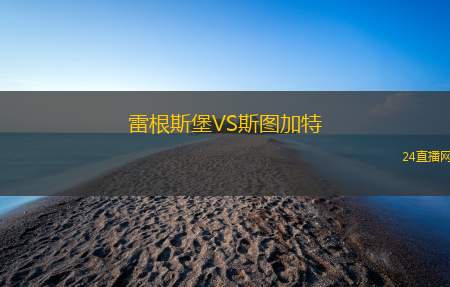 雷根斯堡VS斯圖加特