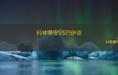 科林蒂安VS巴伊亞