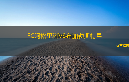 FC阿格里科VS布加勒斯特星