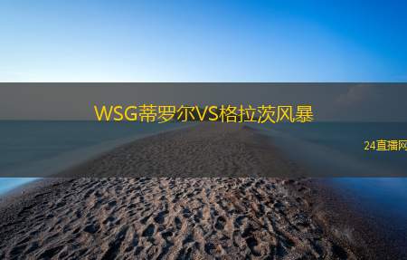 WSG蒂羅爾VS格拉茨風暴