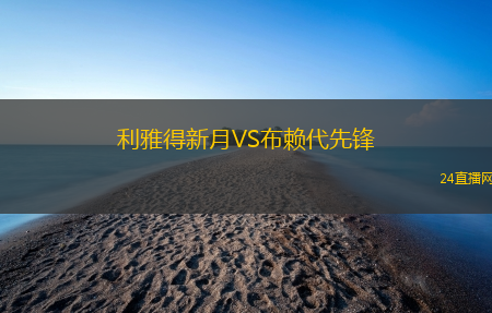 利雅得新月VS布賴代先鋒