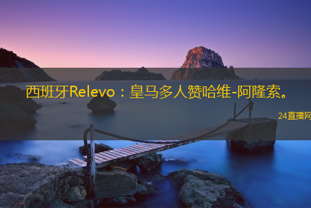 西班牙Relevo：皇馬多人贊哈維-阿隆索。