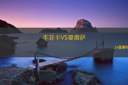 本菲卡VS曼雷薩