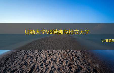 貝勒大學(xué)VS諾佛克州立大學(xué)