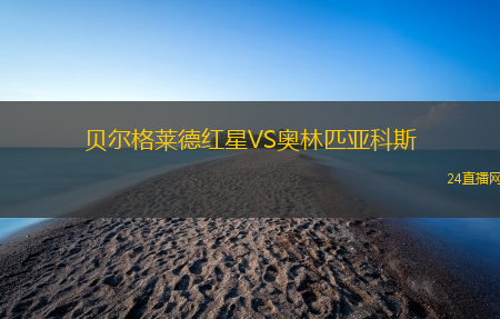 貝爾格萊德紅星VS奧林匹亞科斯