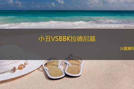 小丑VSBBK拉德尼基