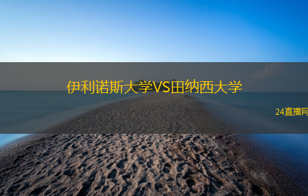 伊利諾斯大學(xué)VS田納西大學(xué)