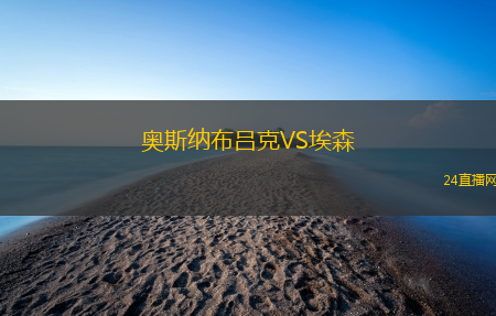 奧斯納布呂克VS埃森