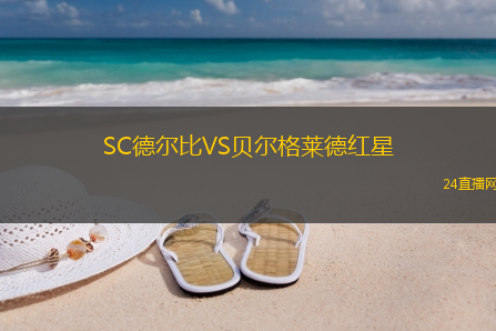 SC德爾比VS貝爾格萊德紅星