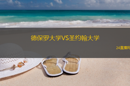 德保羅大學(xué)VS圣約翰大學(xué)