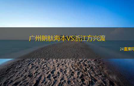 廣州朗肽海本VS浙江方興渡