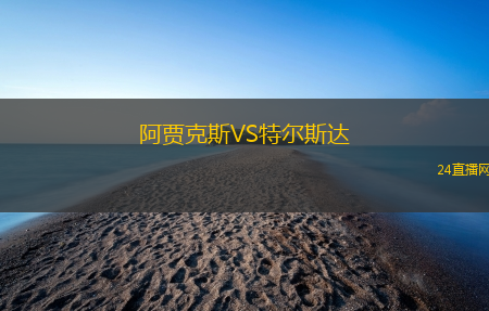 阿賈克斯VS特爾斯達(dá)