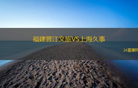 福建晉江文旅VS上海久事