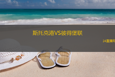 斯托克港VS彼得堡聯