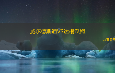 威爾德斯通VS達根漢姆