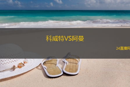 科威特VS阿曼