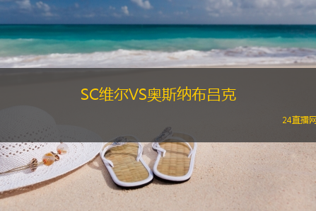 SC維爾VS奧斯納布呂克