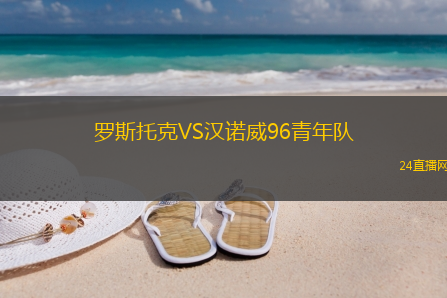 羅斯托克VS漢諾威96青年隊(duì)