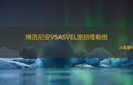 博洛尼亞VSASVEL里昂維勒班