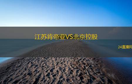 江蘇肯帝亞VS北京控股