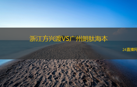 浙江方興渡VS廣州朗肽海本