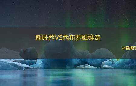 斯旺西VS西布羅姆維奇