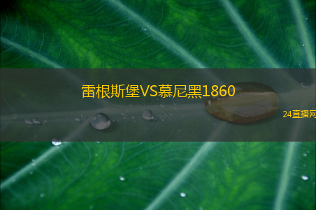 雷根斯堡VS慕尼黑1860