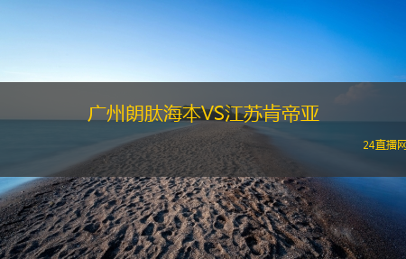 廣州朗肽海本VS江蘇肯帝亞