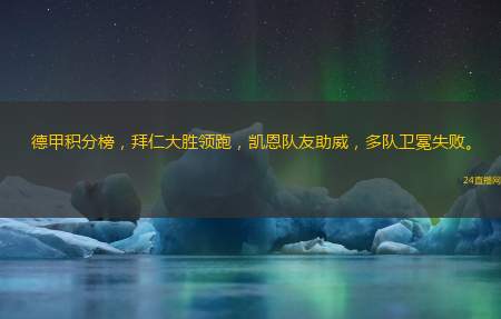 德甲積分榜，拜仁大勝領(lǐng)跑，凱恩隊友助威，多隊衛(wèi)冕失敗。